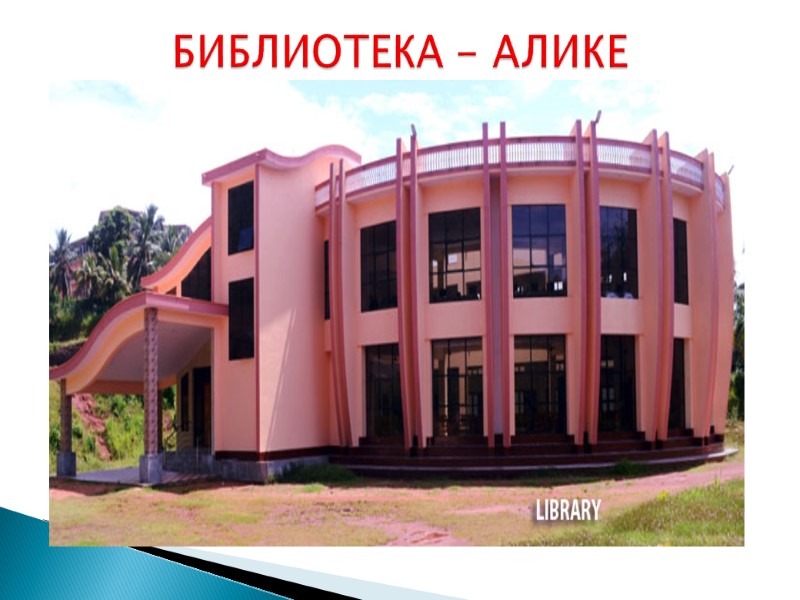 БИБЛИОТЕКА - АЛИКЕ